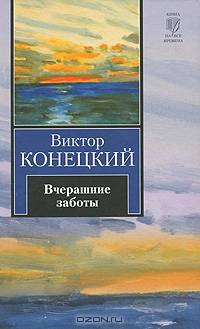 Вчерашние заботы