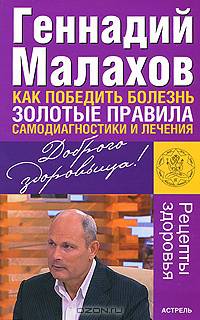 Как победить болезнь. Золотые правила самодиагностики и лечения