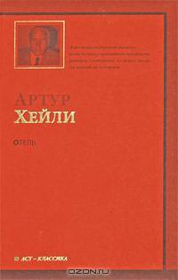 Отель: Роман