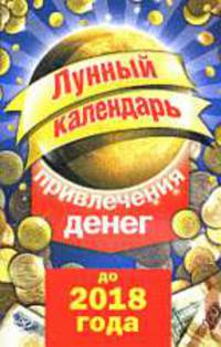 Лунный календарь привлечения денег до 2018 года