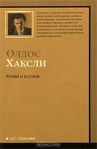 Гений и богиня