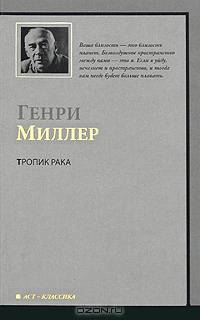 Тропик Рака. Роман.