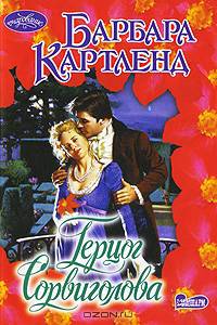 Герцог Сорвиголова