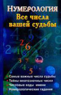 Нумерология. Все числа вашей судьбы