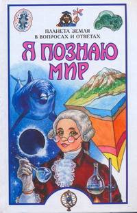 Я познаю мир. Планета Земля в вопросах и ответах