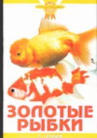 Золотые рыбки