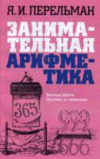 Занимательная арифметика: Загадки и диковинки в мире чисел