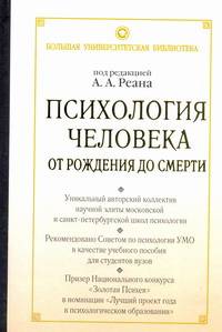 ПСИХОЛОГИЯ ЧЕЛОВЕКА ОТ РОЖДЕНИЯ ДО СМЕРТИ. ПСИХОЛОГИЧЕСКИЙ АТЛАС ЧЕЛОВЕКА