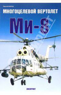 Многоцелевой вертолет Ми-8