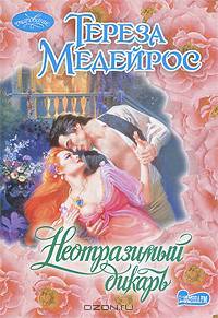 Неотразимый дикарь. Роман.