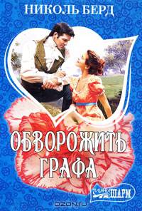 Обворожить графа