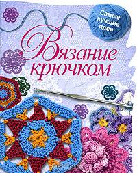Вязание крючком: Самые лучшие идеи