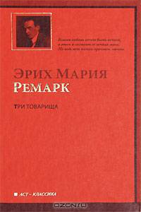 Три товарища