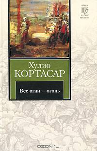 Все огни - огонь.