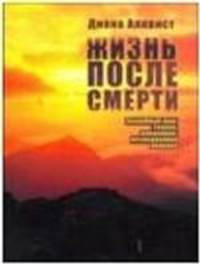 Жизнь после смерти