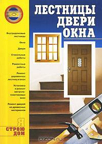Лестницы, двери, окна.