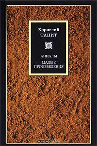 Анналы. Малые произведения(нов.оф.)