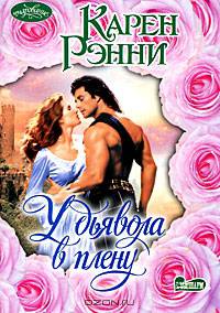 У дьявола в плену: роман.