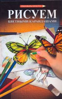Рисуем цветными карандашами