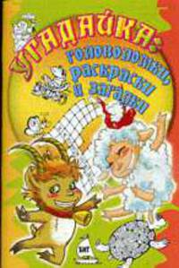 Угадайка. Головоломки, кроссворды и загадки