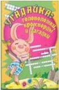 Угадайка: Головоломки, кроссворды и загадки