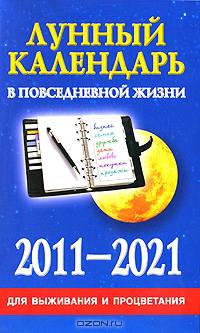 Лунный календарь в повседневной жизни для выживания и процветания, 2011-2021