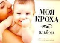 Моя кроха. Альбом