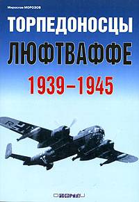 Торпедоносцы люфтваффе 1939-1945