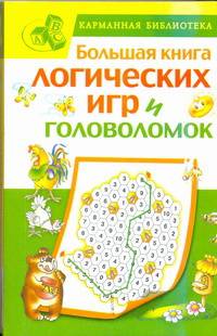 Большая книга логических игр и головоломок