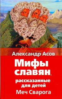 Меч Сварога. Мифы славян, рассказанные для детей