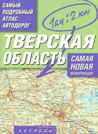Самый подробный атлас автодорог России. Тверская область