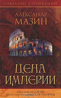 Александр Мазин. Собрание сочинений. Цена Империи