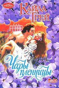 Чары пленницы