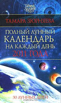 Полный лунный календарь на каждый день 2011 года. 30 лунных дней