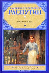Живи и помни