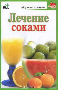 Лечение соками