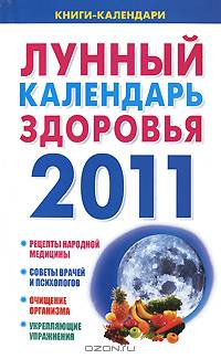Лунный календарь здоровья. 2011. Оздоровительные советы для всей семьи. 2011