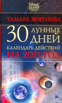 30 лунных дней. Календарь действий на 2011 год