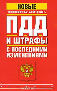 ПДД. Штрафы с последними изменениями. По состоянию на 01.08. 2010