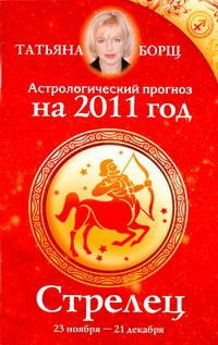 Астрологический прогноз на 2011 год. Стрелец [23 ноября - 21 декабря]