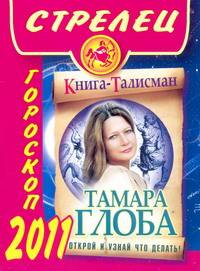 Гороскоп на 2011 год. Стрелец