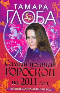 Самый полный гороскоп на 2011 год+ лунный календарь.
