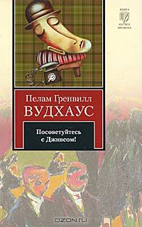 Посоветуйтесь с Дживсом.Роман.