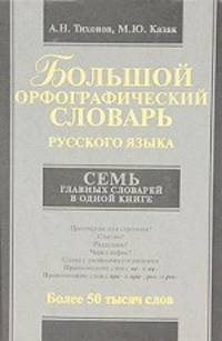 Большой орфографический словарь русского языка