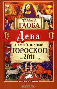 Дева. Самый полный гороскоп на 2011 год