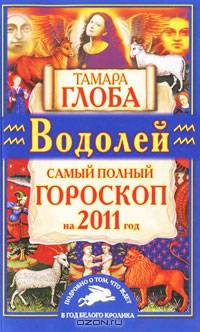 Водолей. Самый полный гороскоп на 2011 год