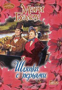 Шляпка с перьями. Роман.