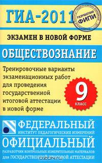 Обществознание. 9 класс. ГИА-2011. Экзамен в новой форме. Тренировочные варианты экзаменационных работ для проведения государственной итоговой аттестации в новой форме