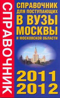 Справочник для поступающих в вузы Москвы и Московской области, 2010-20112