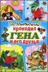 Крокодил Гена и его друзья (новое офортлениен)